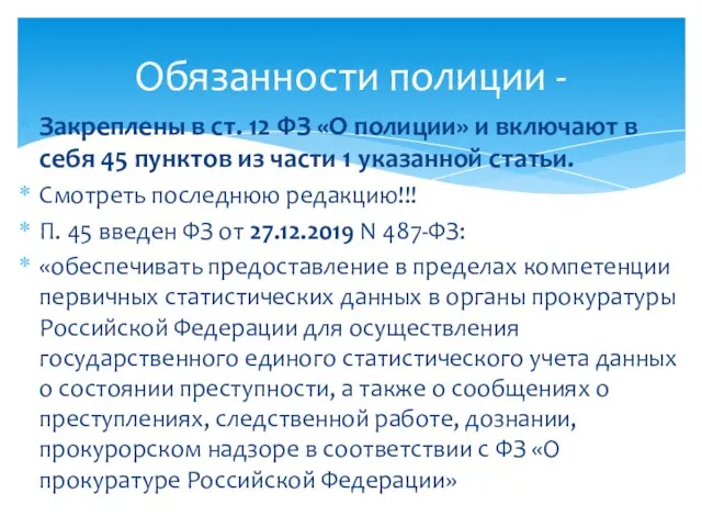 Закреплены в ст. 12 ФЗ «О полиции» и включают в