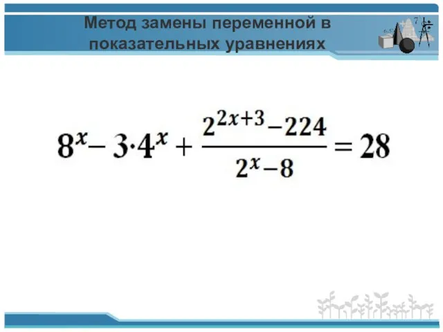 Метод замены переменной в показательных уравнениях