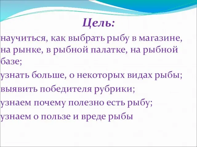 Цель: научиться, как выбрать рыбу в магазине, на рынке, в