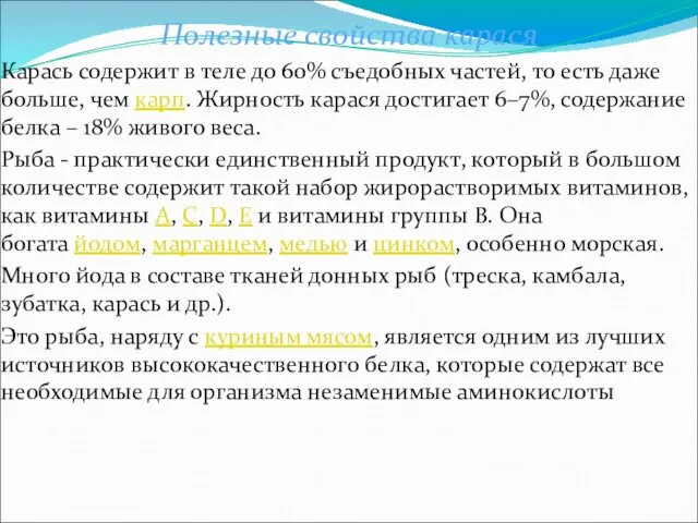 Полезные свойства карася Карась содержит в теле до 60% съедобных