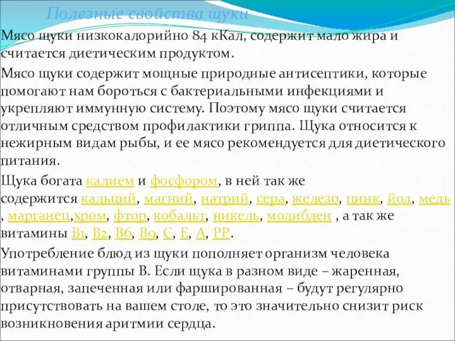 Полезные свойства щуки Мясо щуки низкокалорийно 84 кКал, содержит мало