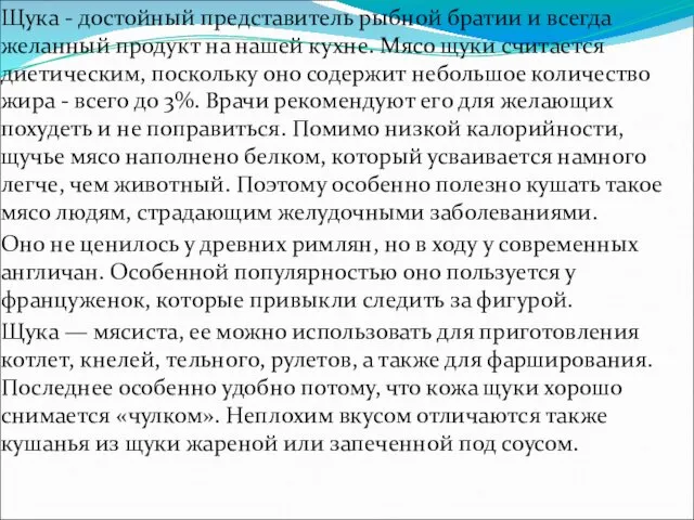 Щука - достойный представитель рыбной братии и всегда желанный продукт