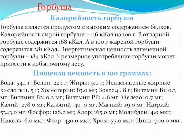 Горбуша Калорийность горбуши Горбуша является продуктом с высоким содержанием белков.