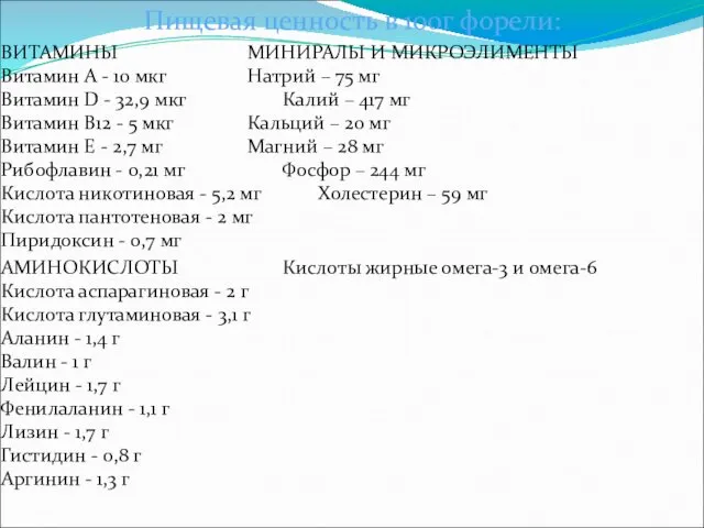 Пищевая ценность в 100г форели: ВИТАМИНЫ МИНИРАЛЫ И МИКРОЭЛИМЕНТЫ Витамин