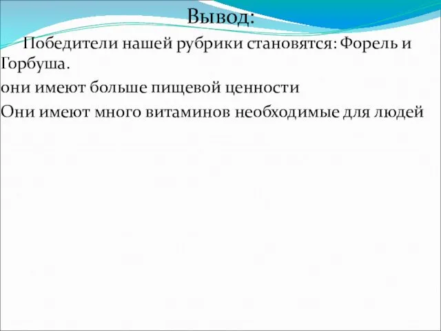 Вывод: Победители нашей рубрики становятся: Форель и Горбуша. они имеют