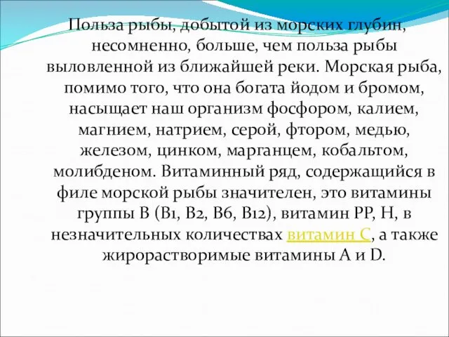 Польза рыбы, добытой из морских глубин, несомненно, больше, чем польза