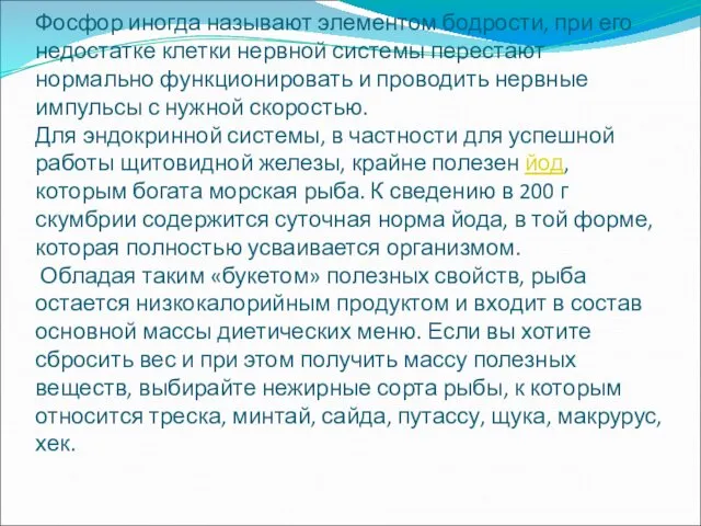 Фосфор иногда называют элементом бодрости, при его недостатке клетки нервной