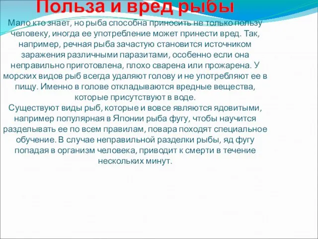 Польза и вред рыбы Мало кто знает, но рыба способна