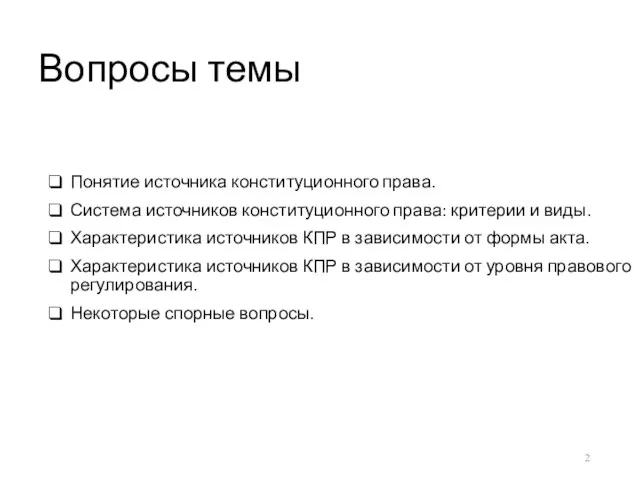 Вопросы темы Понятие источника конституционного права. Система источников конституционного права: