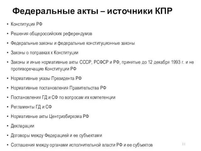 Федеральные акты – источники КПР Конституция РФ Решения общероссийских референдумов