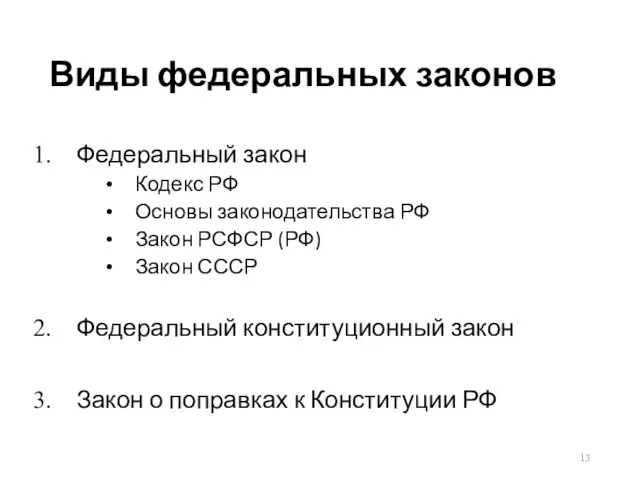 Виды федеральных законов Федеральный закон Кодекс РФ Основы законодательства РФ