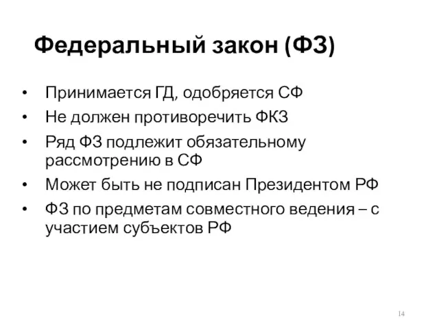 Федеральный закон (ФЗ) Принимается ГД, одобряется СФ Не должен противоречить