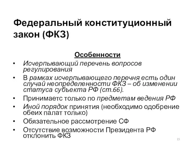 Федеральный конституционный закон (ФКЗ) Особенности Исчерпывающий перечень вопросов регулирования В