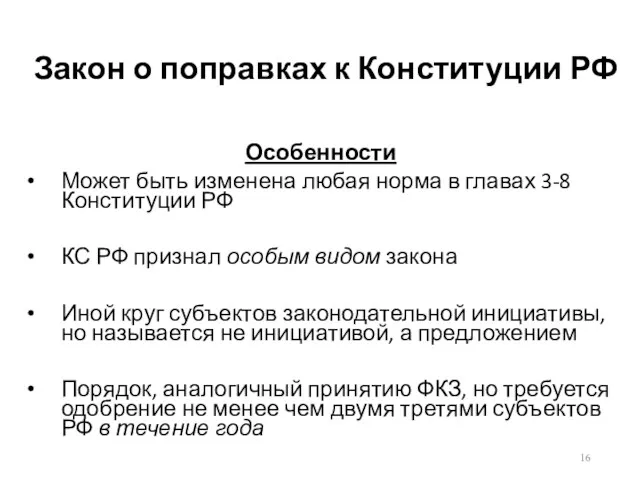 Закон о поправках к Конституции РФ Особенности Может быть изменена