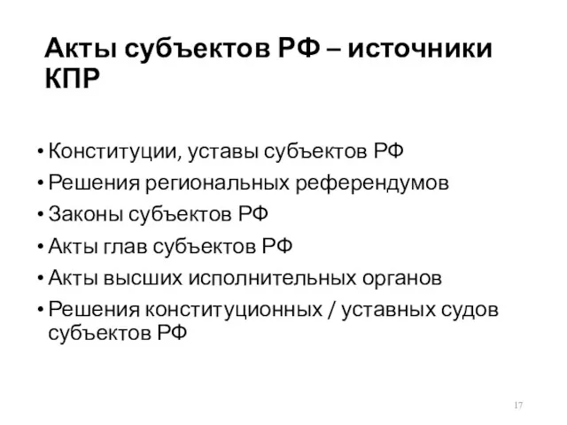 Акты субъектов РФ – источники КПР Конституции, уставы субъектов РФ