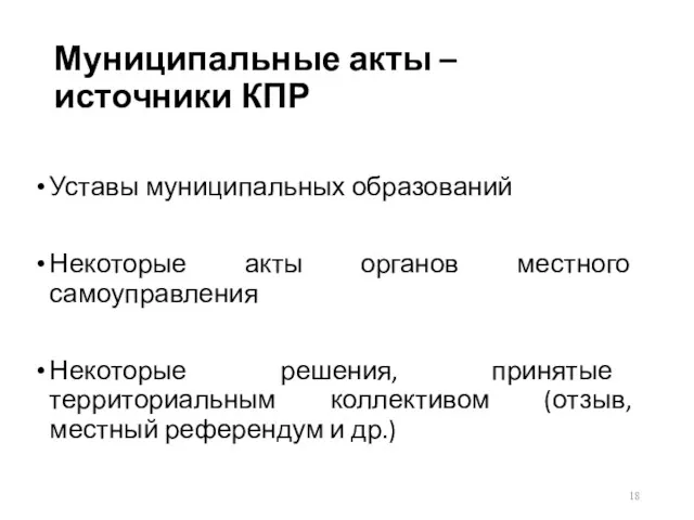 Муниципальные акты – источники КПР Уставы муниципальных образований Некоторые акты