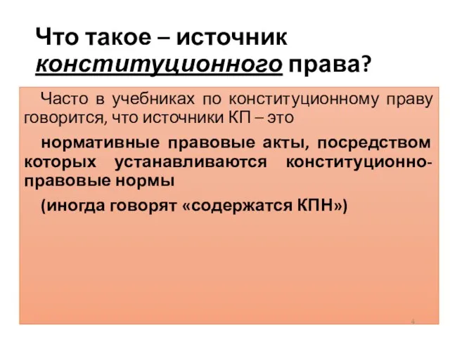 Что такое – источник конституционного права? Часто в учебниках по