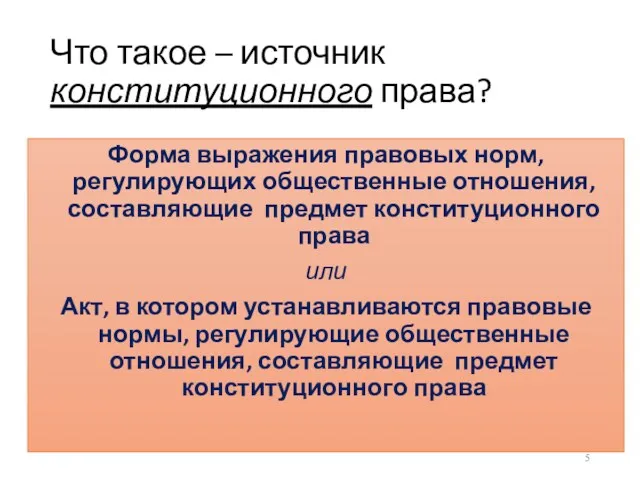 Что такое – источник конституционного права? Форма выражения правовых норм,