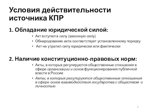 Условия действительности источника КПР 1. Обладание юридической силой: Акт вступил