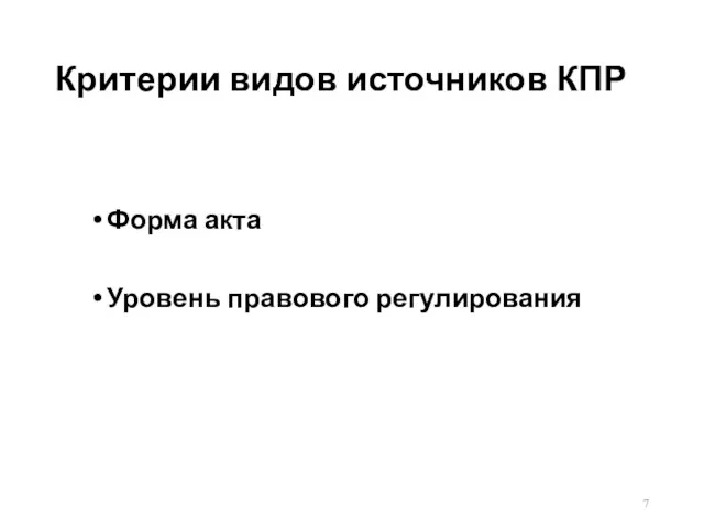 Критерии видов источников КПР Форма акта Уровень правового регулирования