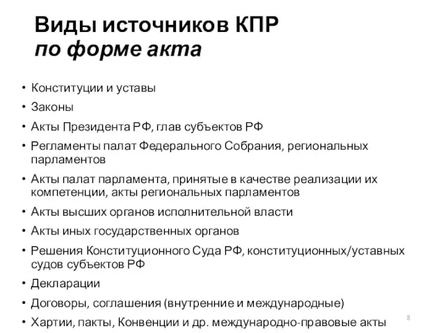 Виды источников КПР по форме акта Конституции и уставы Законы