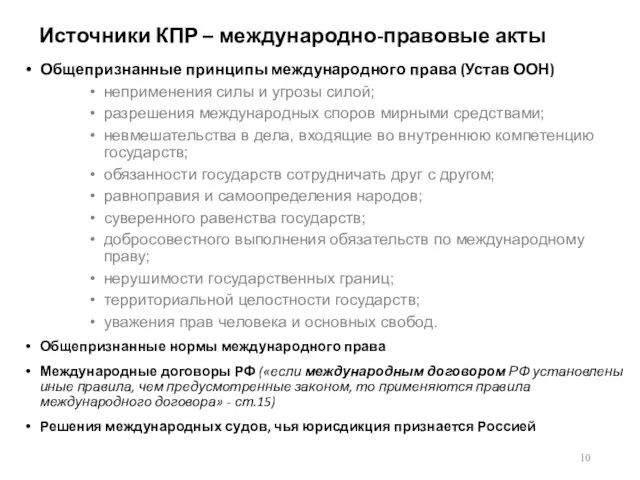 Источники КПР – международно-правовые акты Общепризнанные принципы международного права (Устав