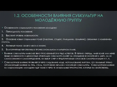 1.2. ОСОБЕННОСТИ ВЛИЯНИЯ СУБКУЛЬТУР НА МОЛОДЁЖНУЮ ГРУППУ Особенности социального положения молодежи: 1. Переходность