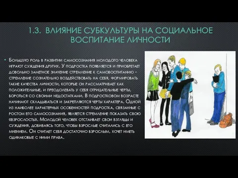 1.3. ВЛИЯНИЕ СУБКУЛЬТУРЫ НА СОЦИАЛЬНОЕ ВОСПИТАНИЕ ЛИЧНОСТИ Большую роль в развитии самосознания молодого