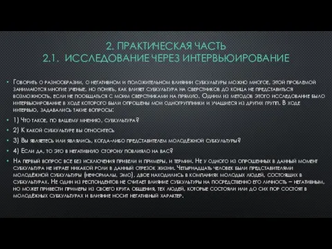 2. ПРАКТИЧЕСКАЯ ЧАСТЬ 2.1. ИССЛЕДОВАНИЕ ЧЕРЕЗ ИНТЕРВЬЮИРОВАНИЕ Говорить о разнообразии,