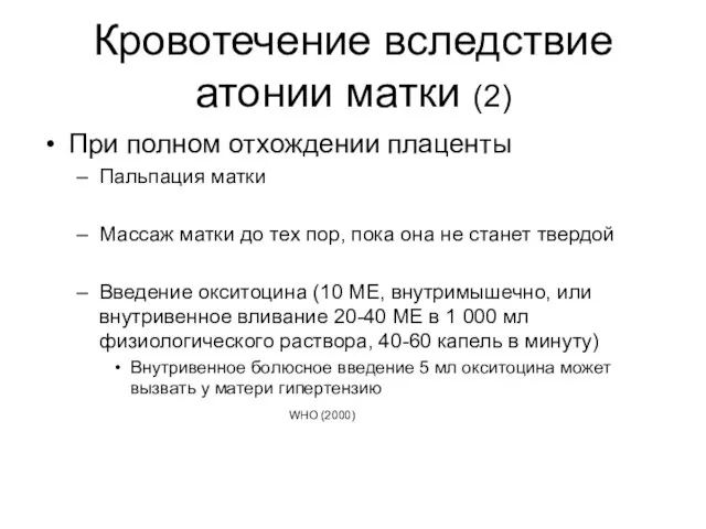 Кровотечение вследствие атонии матки (2) При полном отхождении плаценты Пальпация