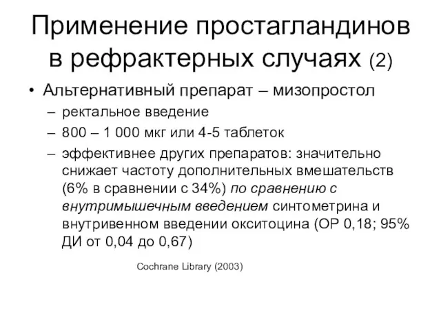 Применение простагландинов в рефрактерных случаях (2) Альтернативный препарат – мизопростол