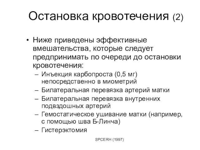 Остановка кровотечения (2) Ниже приведены эффективные вмешательства, которые следует предпринимать