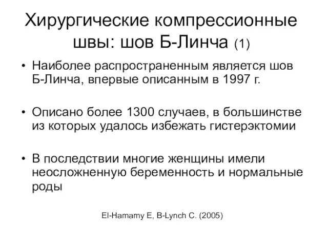 Хирургические компрессионные швы: шов Б-Линча (1) Наиболее распространенным является шов