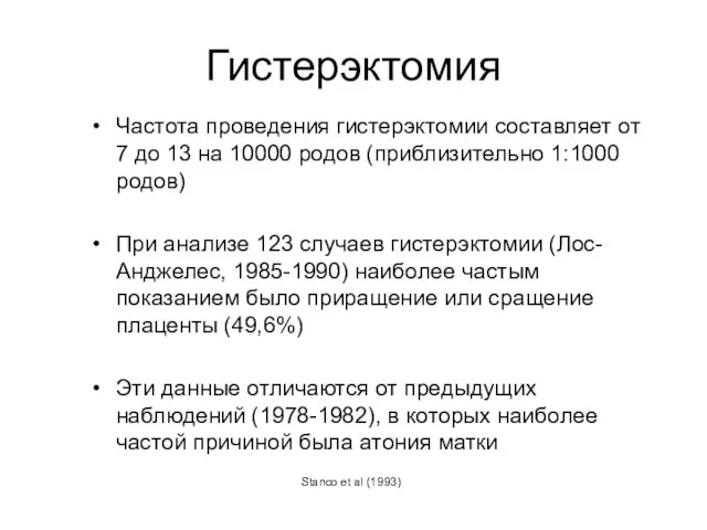 Гистерэктомия Частота проведения гистерэктомии составляет от 7 до 13 на