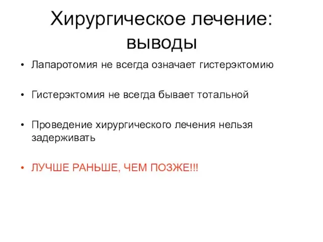 Хирургическое лечение: выводы Лапаротомия не всегда означает гистерэктомию Гистерэктомия не