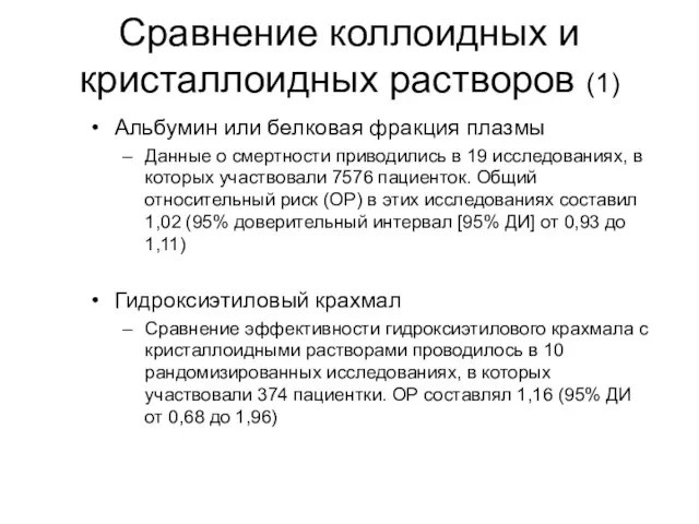 Сравнение коллоидных и кристаллоидных растворов (1) Альбумин или белковая фракция