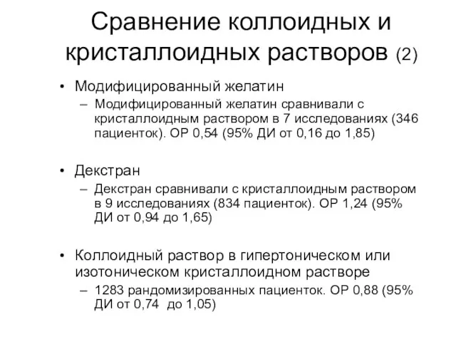 Сравнение коллоидных и кристаллоидных растворов (2) Модифицированный желатин Модифицированный желатин