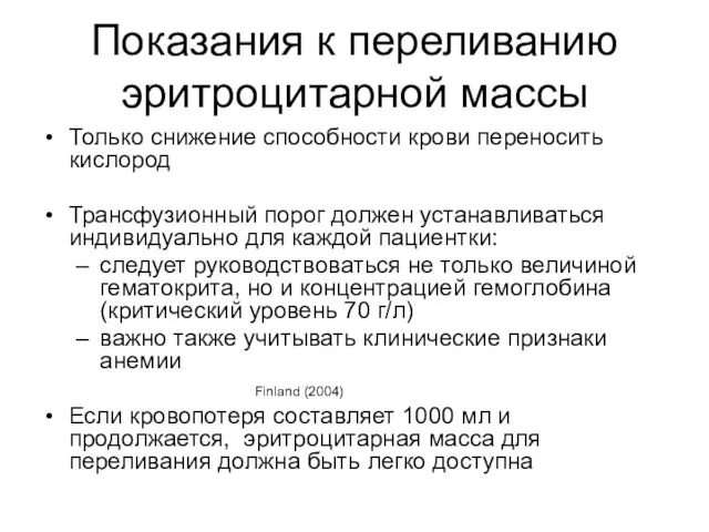 Показания к переливанию эритроцитарной массы Только снижение способности крови переносить