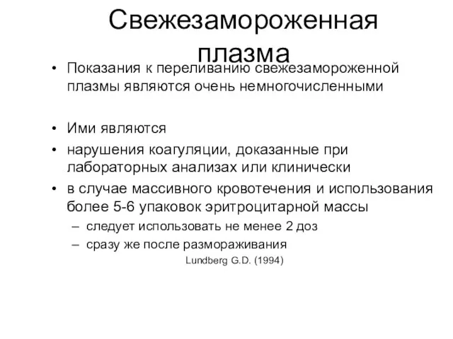 Свежезамороженная плазма Показания к переливанию свежезамороженной плазмы являются очень немногочисленными