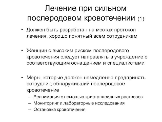 Лечение при сильном послеродовом кровотечении (1) Должен быть разработан на