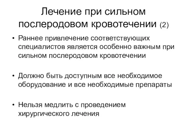 Лечение при сильном послеродовом кровотечении (2) Раннее привлечение соответствующих специалистов