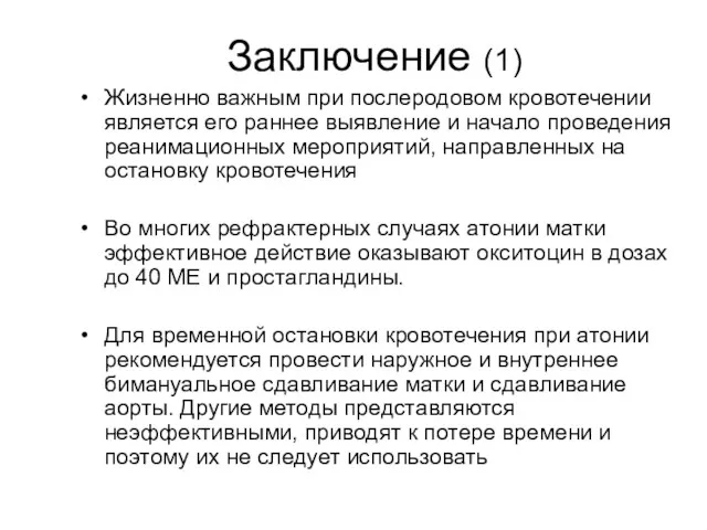 Заключение (1) Жизненно важным при послеродовом кровотечении является его раннее