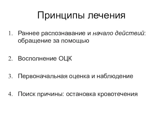 Принципы лечения Раннее распознавание и начало действий: обращение за помощью