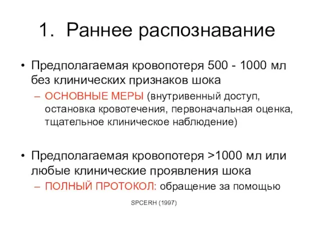 Раннее распознавание Предполагаемая кровопотеря 500 - 1000 мл без клинических