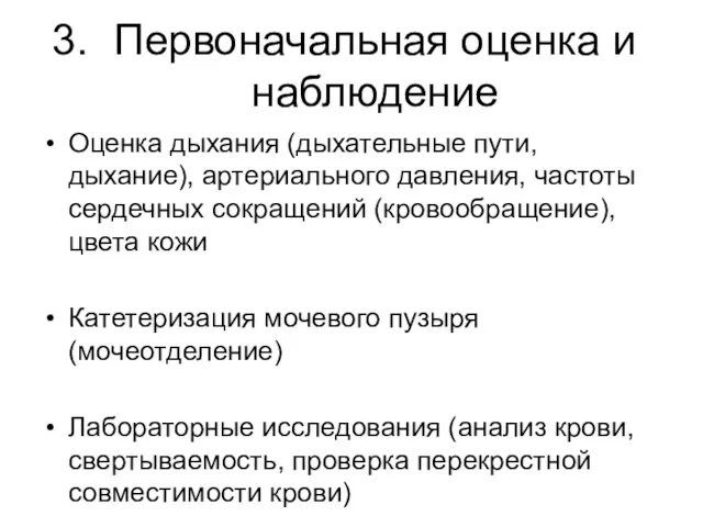 Первоначальная оценка и наблюдение Оценка дыхания (дыхательные пути, дыхание), артериального