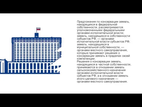 Предложения по консервации земель, находящихся в федеральной собственности, рассматриваются уполномоченными