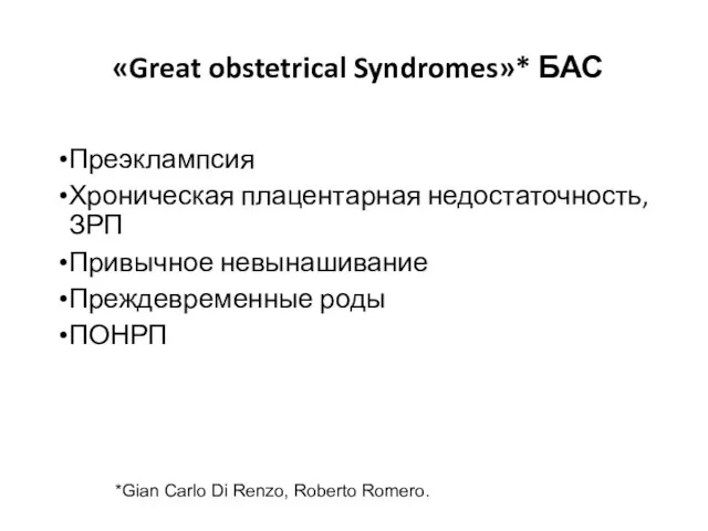 «Great obstetrical Syndromes»* БАС Преэклампсия Хроническая плацентарная недостаточность, ЗРП Привычное