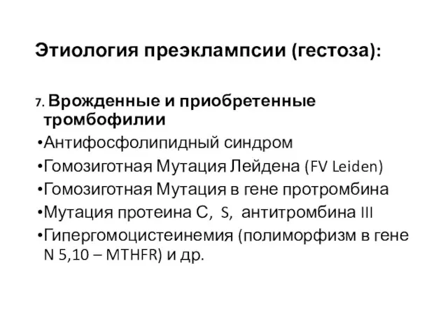 Этиология преэклампсии (гестоза): 7. Врожденные и приобретенные тромбофилии Антифосфолипидный синдром