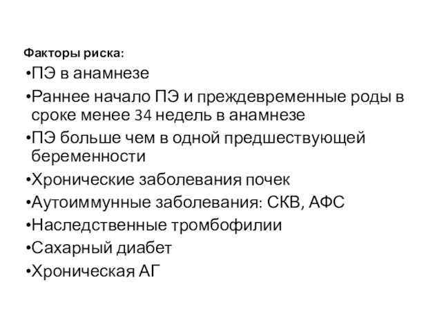 Факторы риска: ПЭ в анамнезе Раннее начало ПЭ и преждевременные