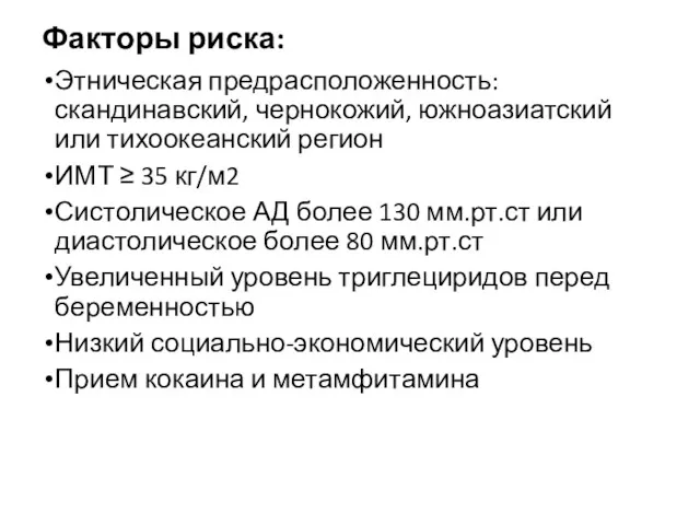 Факторы риска: Этническая предрасположенность: скандинавский, чернокожий, южноазиатский или тихоокеанский регион